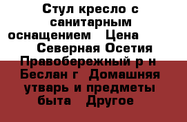 Стул-кресло с санитарным оснащением › Цена ­ 5 000 - Северная Осетия, Правобережный р-н, Беслан г. Домашняя утварь и предметы быта » Другое   